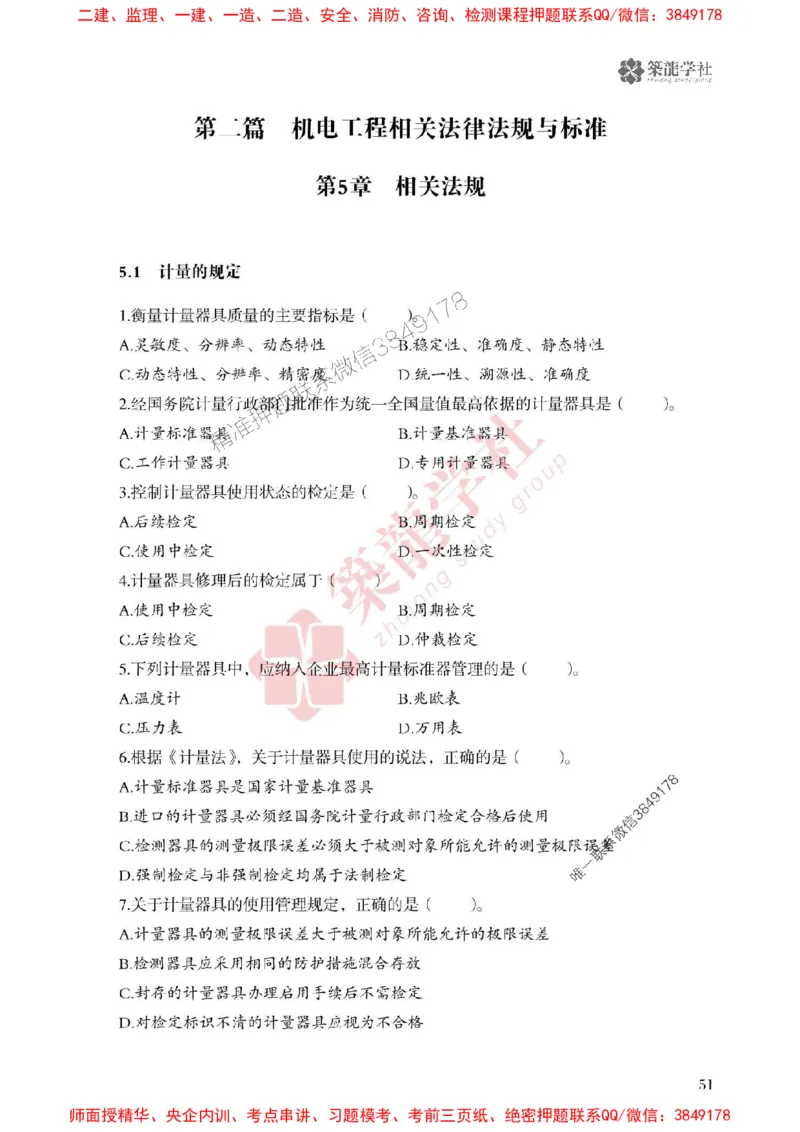 25年一建机电-ZL学社-必刷500题_2026年一级建造师_2026年一建机电_2025年一建机电SVIP_01-精华文档✿电子教材✿历年真题_36-机电《864高频考点必刷500题》ZL推荐