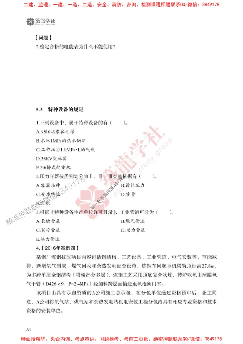 25年一建机电-ZL学社-必刷500题_2026年一级建造师_2026年一建机电_2025年一建机电SVIP_01-精华文档✿电子教材✿历年真题_36-机电《864高频考点必刷500题》ZL推荐