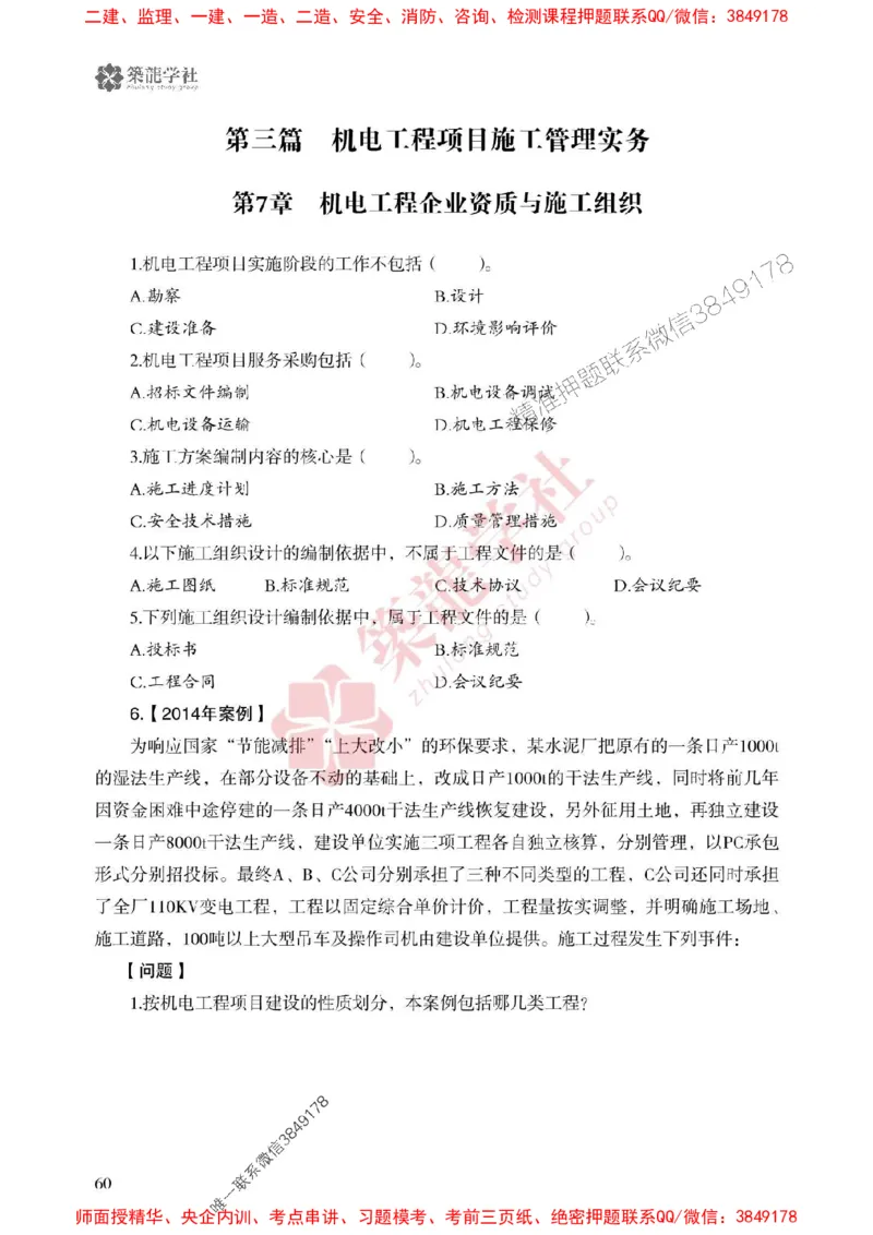 25年一建机电-ZL学社-必刷500题_2026年一级建造师_2026年一建机电_2025年一建机电SVIP_01-精华文档✿电子教材✿历年真题_36-机电《864高频考点必刷500题》ZL推荐