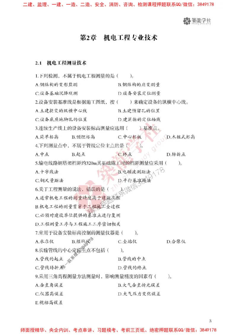 25年一建机电-ZL学社-必刷500题_2026年一级建造师_2026年一建机电_2025年一建机电SVIP_01-精华文档✿电子教材✿历年真题_36-机电《864高频考点必刷500题》ZL推荐