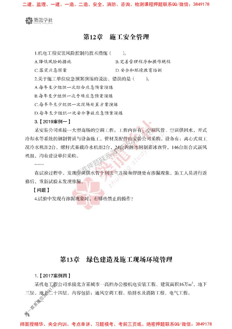 25年一建机电-ZL学社-必刷500题_2026年一级建造师_2026年一建机电_2025年一建机电SVIP_01-精华文档✿电子教材✿历年真题_36-机电《864高频考点必刷500题》ZL推荐