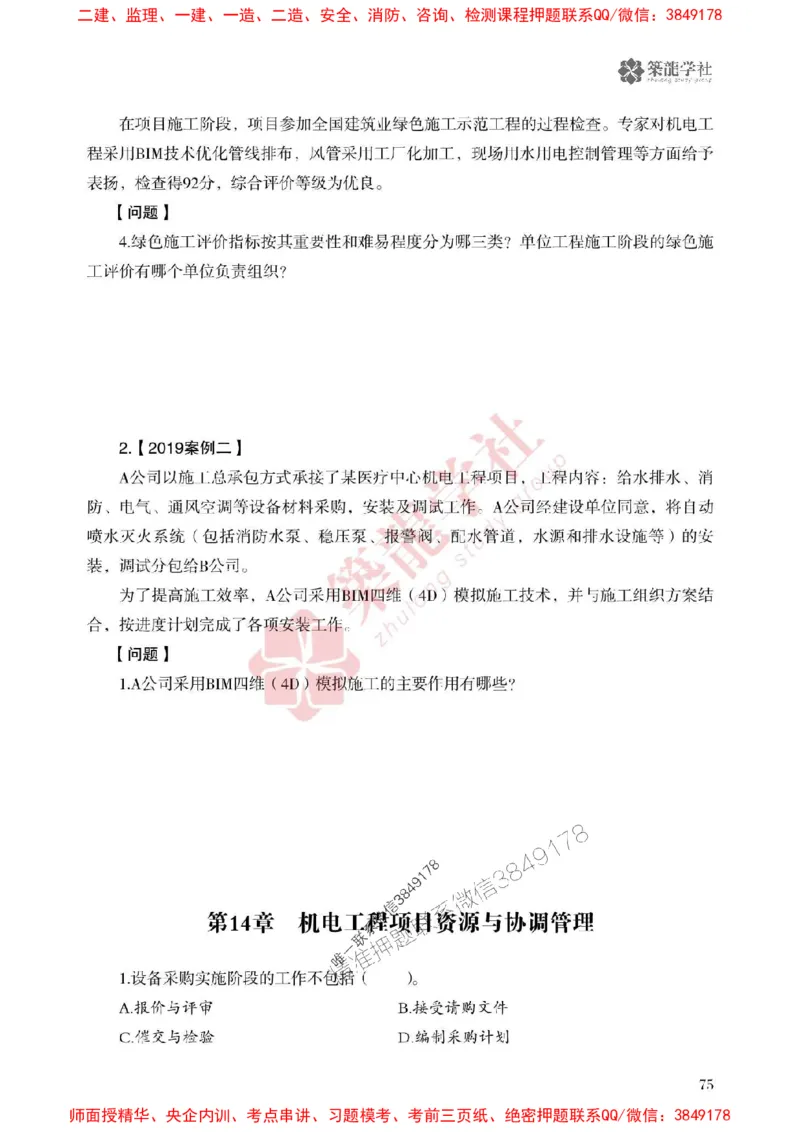 25年一建机电-ZL学社-必刷500题_2026年一级建造师_2026年一建机电_2025年一建机电SVIP_01-精华文档✿电子教材✿历年真题_36-机电《864高频考点必刷500题》ZL推荐
