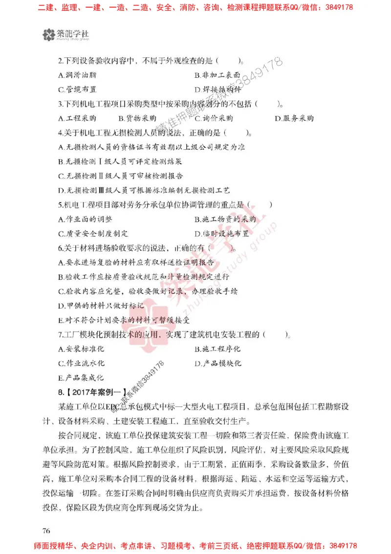 25年一建机电-ZL学社-必刷500题_2026年一级建造师_2026年一建机电_2025年一建机电SVIP_01-精华文档✿电子教材✿历年真题_36-机电《864高频考点必刷500题》ZL推荐