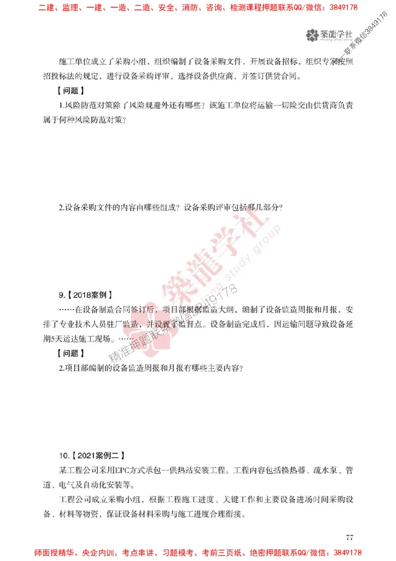 25年一建机电-ZL学社-必刷500题_2026年一级建造师_2026年一建机电_2025年一建机电SVIP_01-精华文档✿电子教材✿历年真题_36-机电《864高频考点必刷500题》ZL推荐