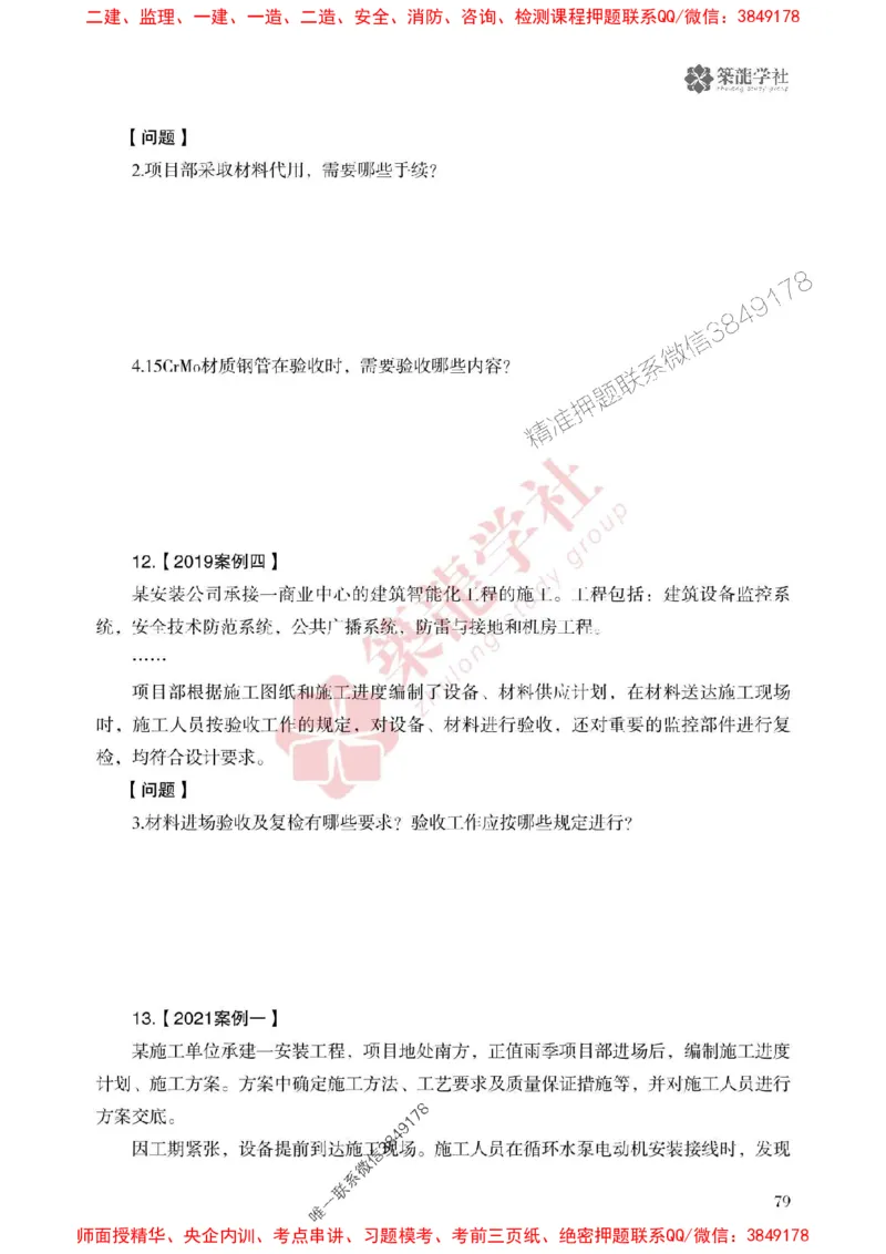 25年一建机电-ZL学社-必刷500题_2026年一级建造师_2026年一建机电_2025年一建机电SVIP_01-精华文档✿电子教材✿历年真题_36-机电《864高频考点必刷500题》ZL推荐