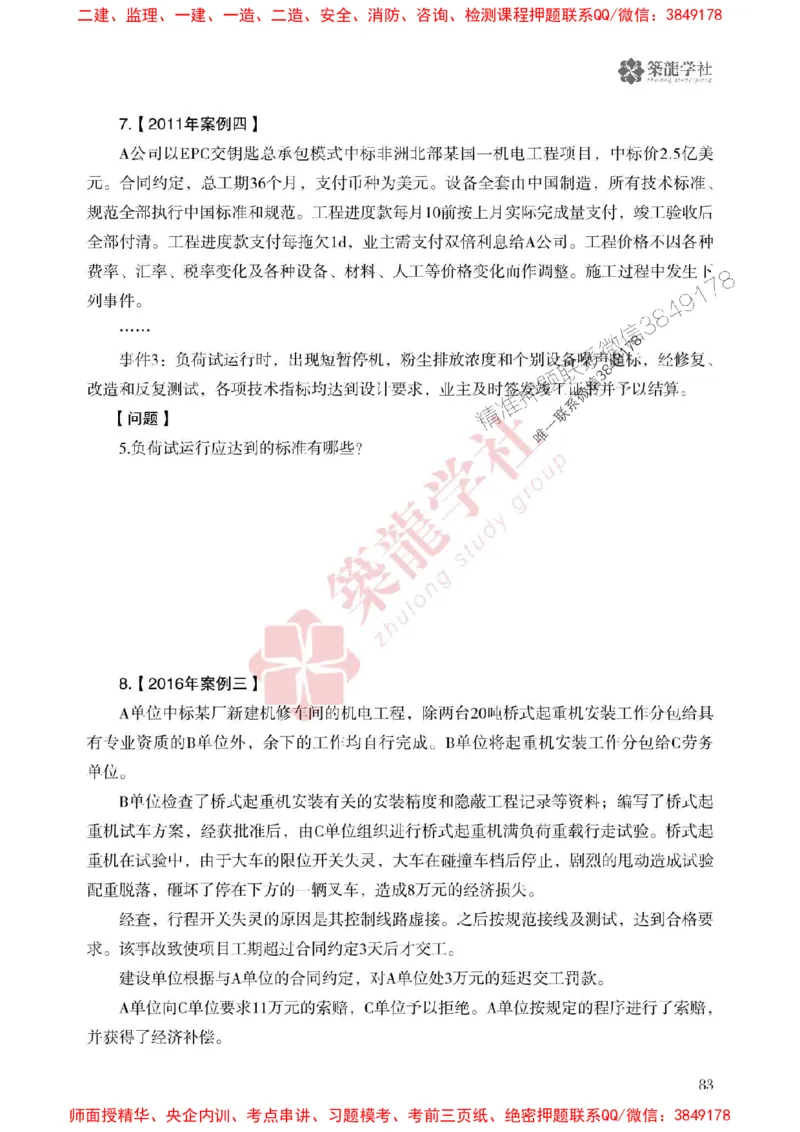 25年一建机电-ZL学社-必刷500题_2026年一级建造师_2026年一建机电_2025年一建机电SVIP_01-精华文档✿电子教材✿历年真题_36-机电《864高频考点必刷500题》ZL推荐