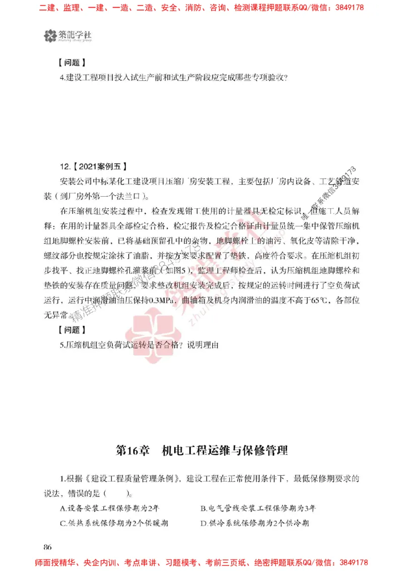 25年一建机电-ZL学社-必刷500题_2026年一级建造师_2026年一建机电_2025年一建机电SVIP_01-精华文档✿电子教材✿历年真题_36-机电《864高频考点必刷500题》ZL推荐