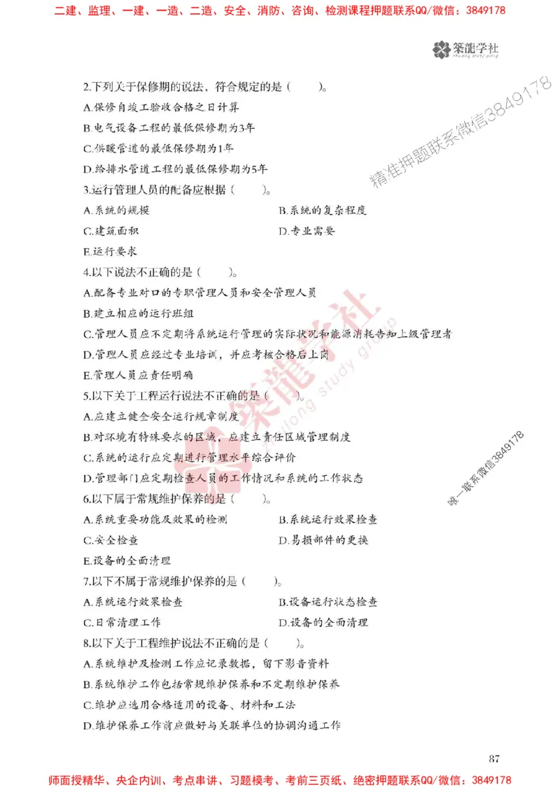25年一建机电-ZL学社-必刷500题_2026年一级建造师_2026年一建机电_2025年一建机电SVIP_01-精华文档✿电子教材✿历年真题_36-机电《864高频考点必刷500题》ZL推荐