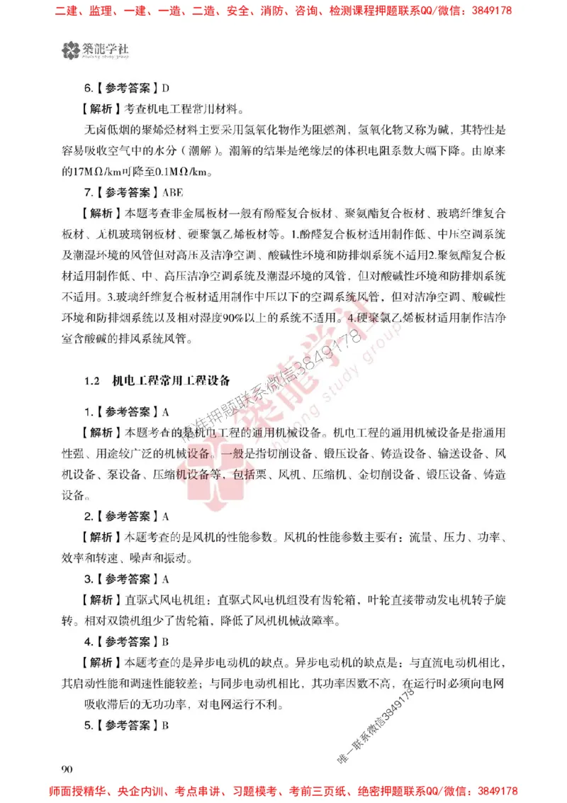 25年一建机电-ZL学社-必刷500题_2026年一级建造师_2026年一建机电_2025年一建机电SVIP_01-精华文档✿电子教材✿历年真题_36-机电《864高频考点必刷500题》ZL推荐