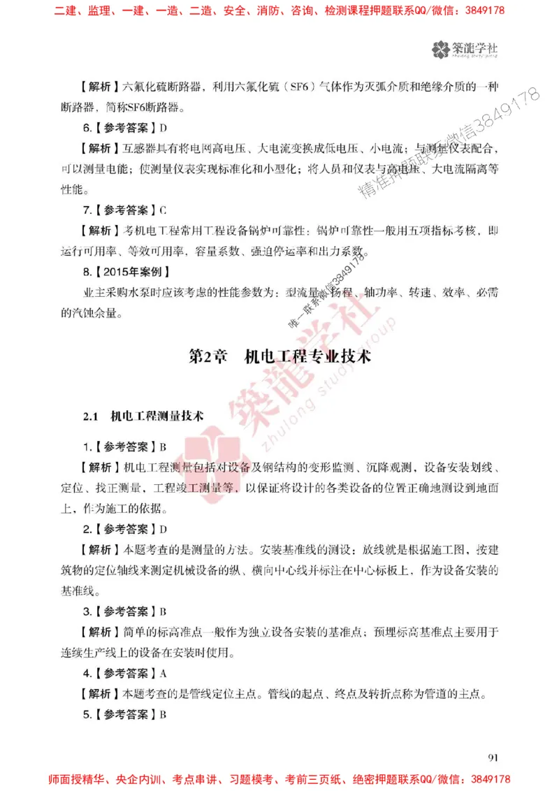 25年一建机电-ZL学社-必刷500题_2026年一级建造师_2026年一建机电_2025年一建机电SVIP_01-精华文档✿电子教材✿历年真题_36-机电《864高频考点必刷500题》ZL推荐