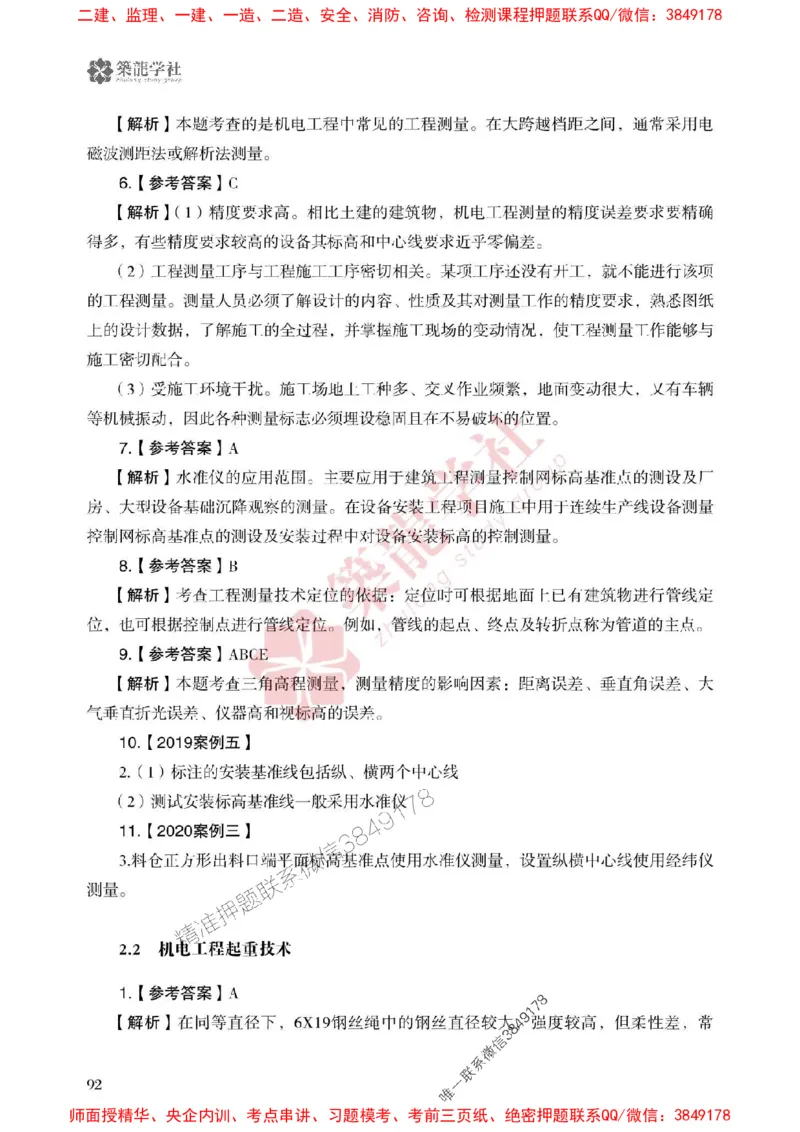 25年一建机电-ZL学社-必刷500题_2026年一级建造师_2026年一建机电_2025年一建机电SVIP_01-精华文档✿电子教材✿历年真题_36-机电《864高频考点必刷500题》ZL推荐