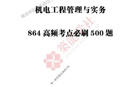25年一建机电-ZL学社-必刷500题_2026年一级建造师_2026年一建机电_2025年一建机电SVIP_01-精华文档✿电子教材✿历年真题_36-机电《864高频考点必刷500题》ZL推荐