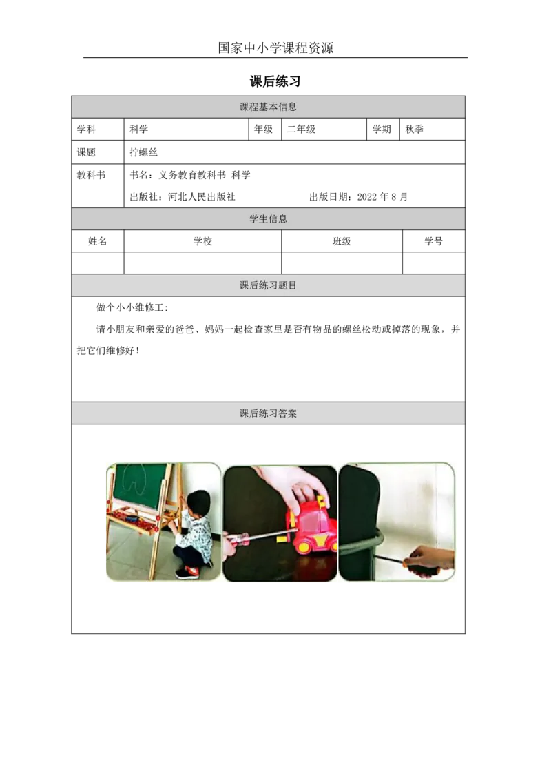 13拧螺丝_国家课_练习题_3_二年级上下册资料_小学二年级学习资料-25年更新版_2-09、小学二年级科学上册_冀人版