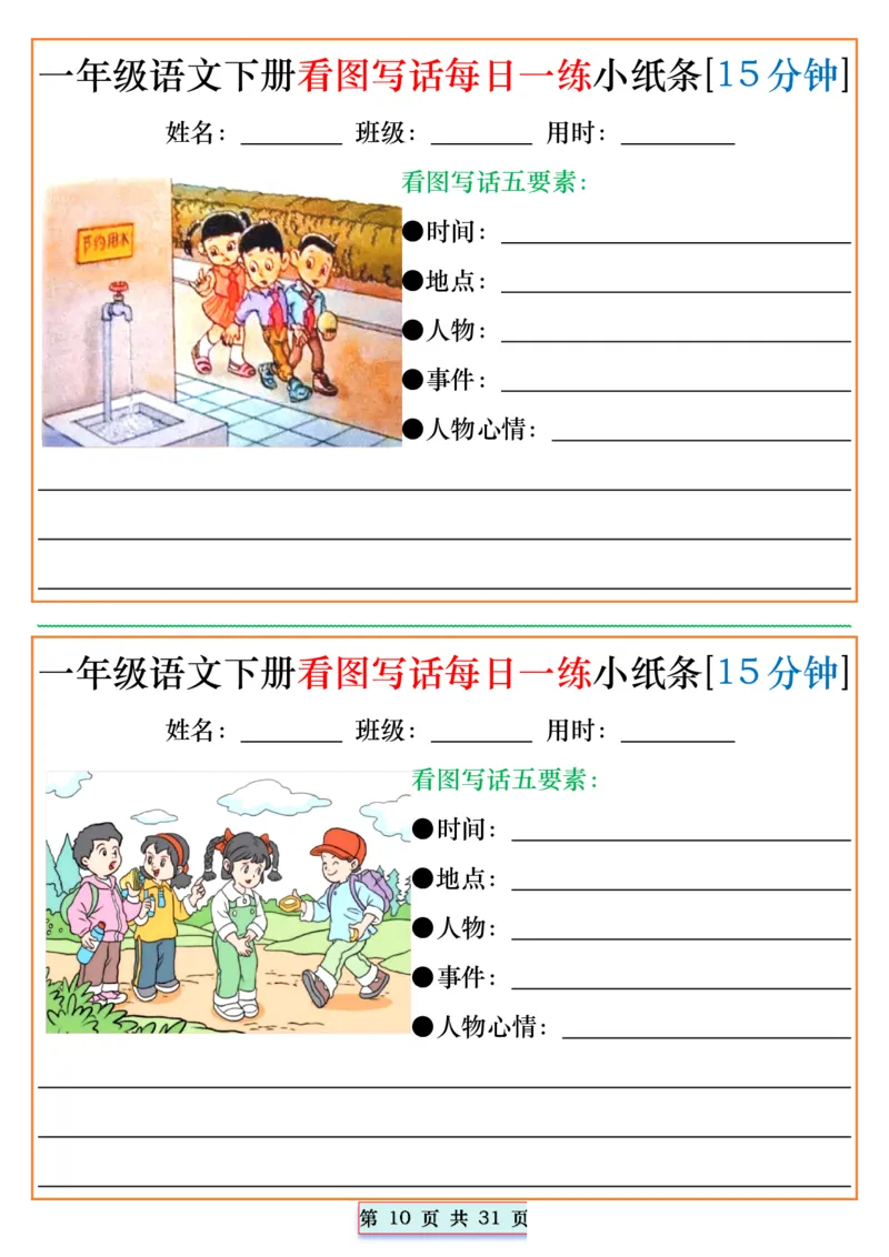 1053一年级语文下册看图写话每日一练小纸条[15分钟]_一年级上下册资料_一年级下册小红书同款资料_一下数学