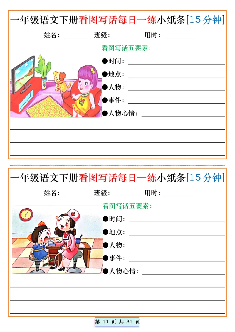 1053一年级语文下册看图写话每日一练小纸条[15分钟]_一年级上下册资料_一年级下册小红书同款资料_一下数学