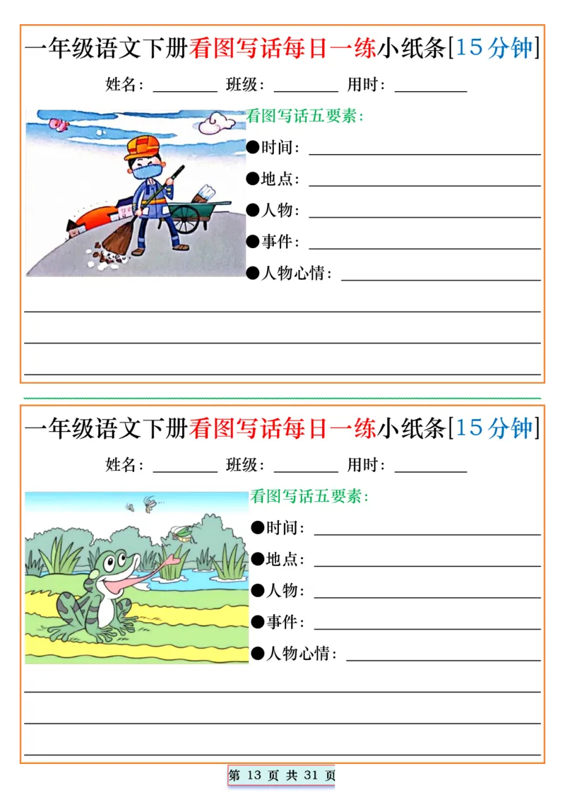 1053一年级语文下册看图写话每日一练小纸条[15分钟]_一年级上下册资料_一年级下册小红书同款资料_一下数学