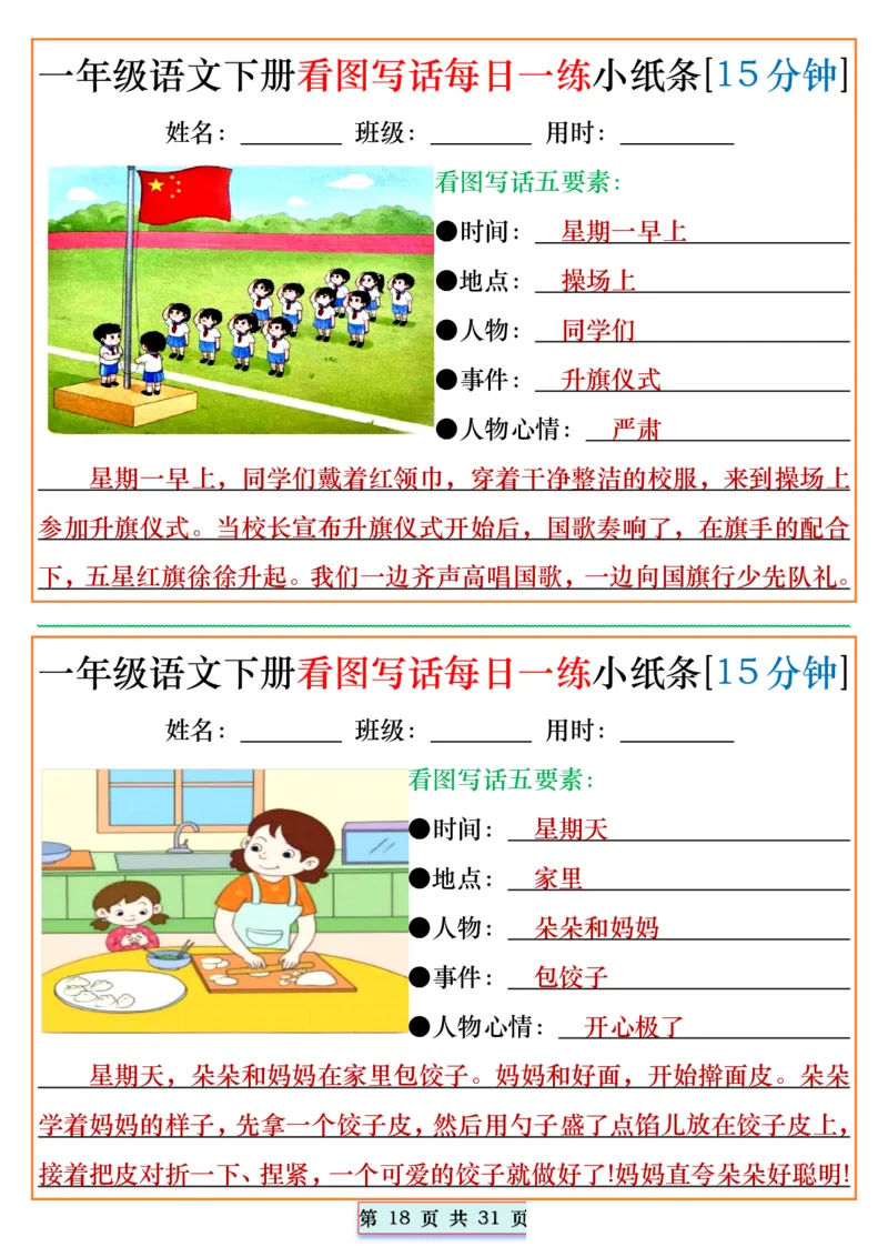 1053一年级语文下册看图写话每日一练小纸条[15分钟]_一年级上下册资料_一年级下册小红书同款资料_一下数学