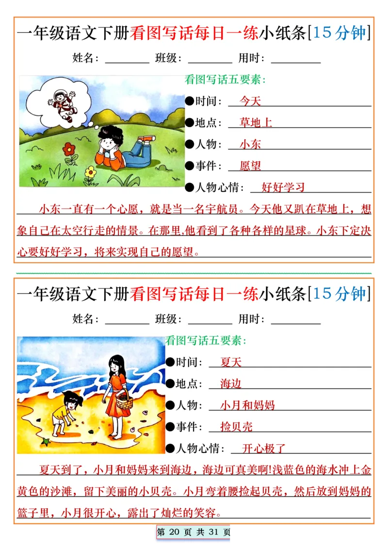 1053一年级语文下册看图写话每日一练小纸条[15分钟]_一年级上下册资料_一年级下册小红书同款资料_一下数学