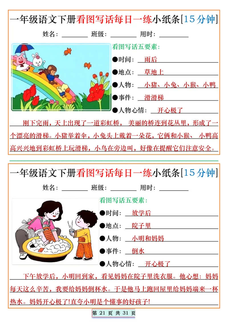 1053一年级语文下册看图写话每日一练小纸条[15分钟]_一年级上下册资料_一年级下册小红书同款资料_一下数学