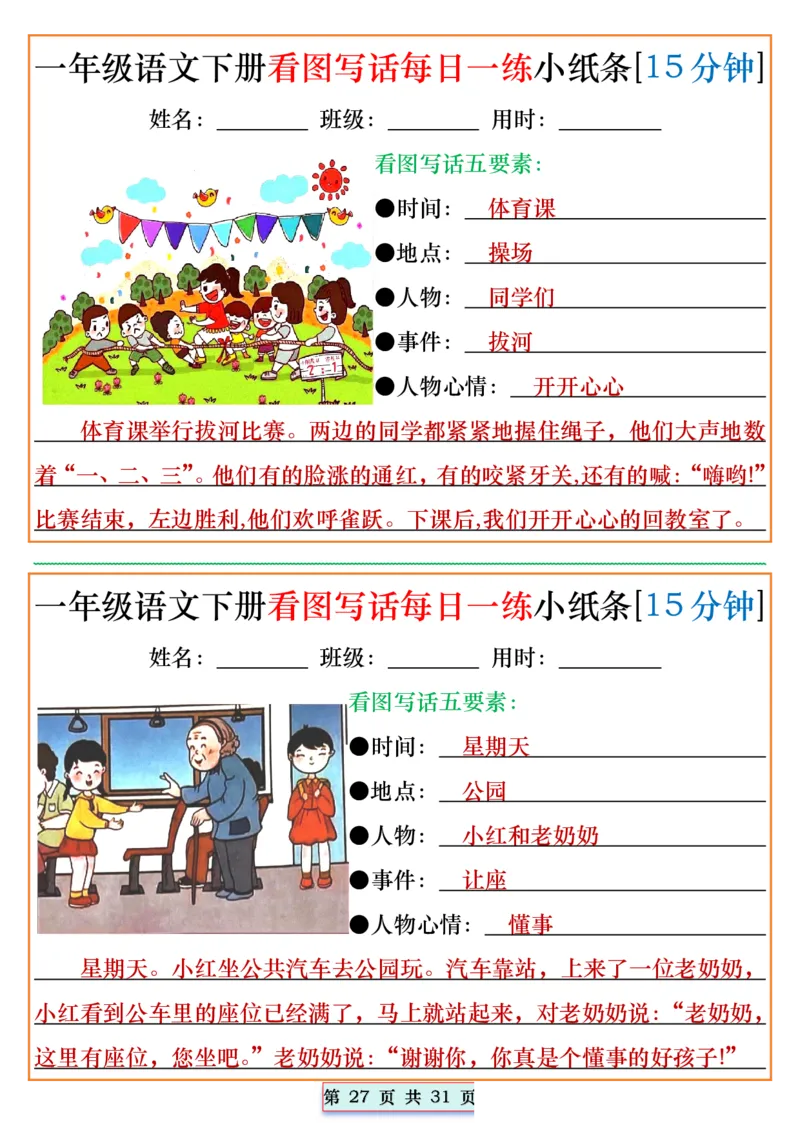 1053一年级语文下册看图写话每日一练小纸条[15分钟]_一年级上下册资料_一年级下册小红书同款资料_一下数学