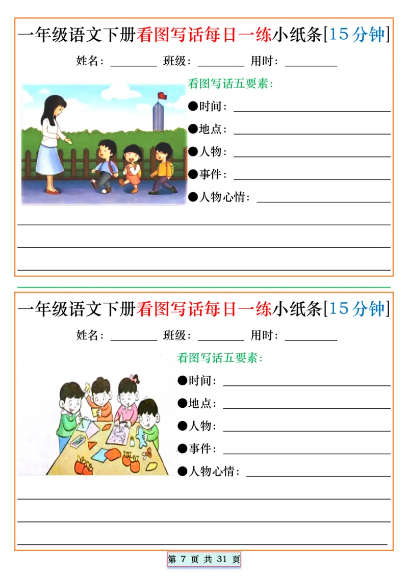 1053一年级语文下册看图写话每日一练小纸条[15分钟]_一年级上下册资料_一年级下册小红书同款资料_一下数学