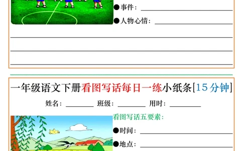 1053一年级语文下册看图写话每日一练小纸条[15分钟]_一年级上下册资料_一年级下册小红书同款资料_一下数学
