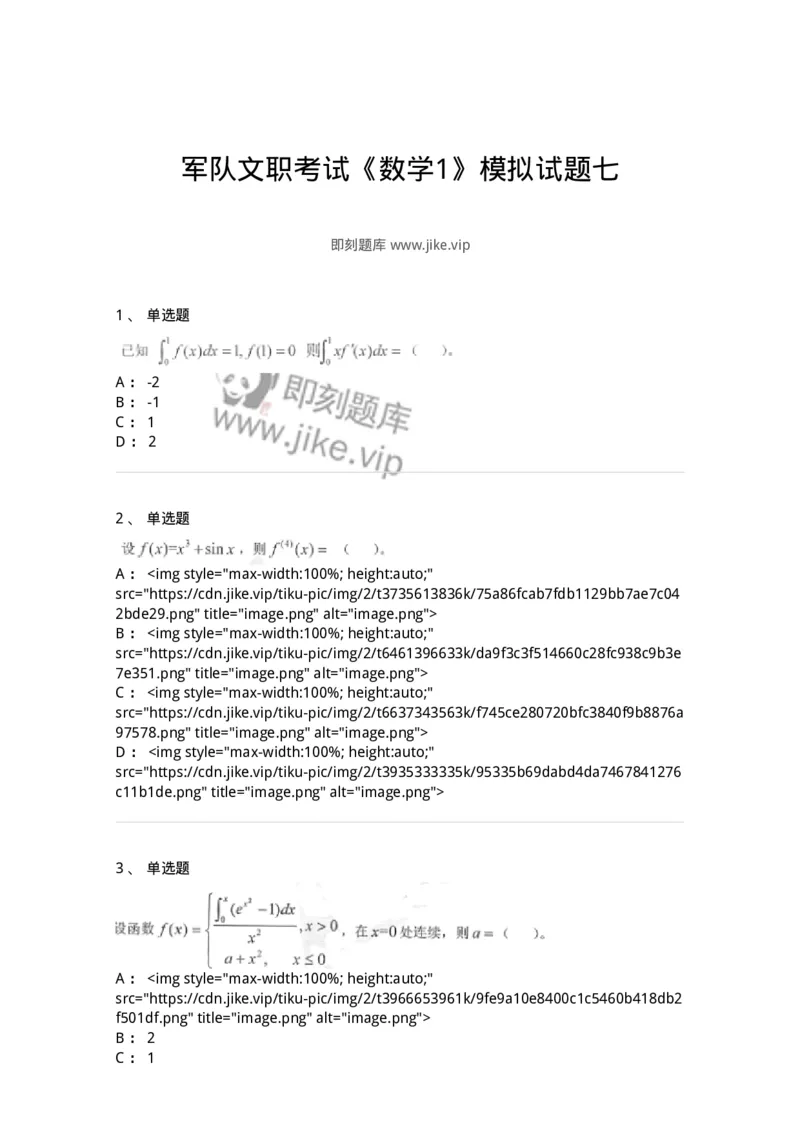 0-军队文职考试《数学1》模拟预测7-325669_军队文职(1)_01.军队文职真题-专业课_（全）版本一（历年真题+章节练习+模拟题）_数学1(军队文职)_预测模拟_纯题目