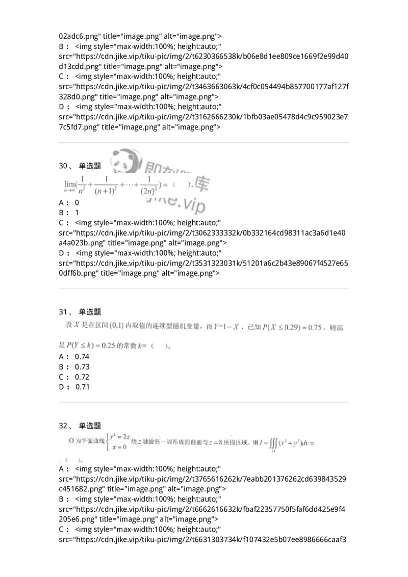 0-军队文职考试《数学1》模拟预测7-325669_军队文职(1)_01.军队文职真题-专业课_（全）版本一（历年真题+章节练习+模拟题）_数学1(军队文职)_预测模拟_纯题目