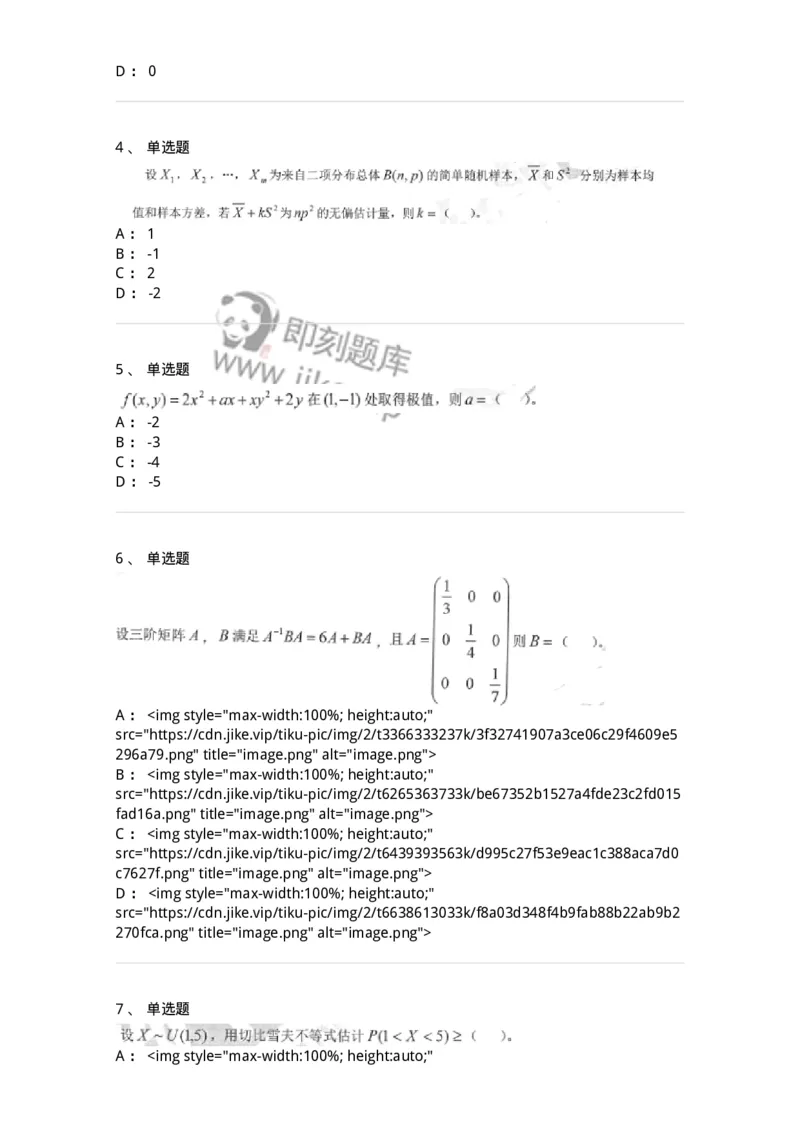 0-军队文职考试《数学1》模拟预测7-325669_军队文职(1)_01.军队文职真题-专业课_（全）版本一（历年真题+章节练习+模拟题）_数学1(军队文职)_预测模拟_纯题目