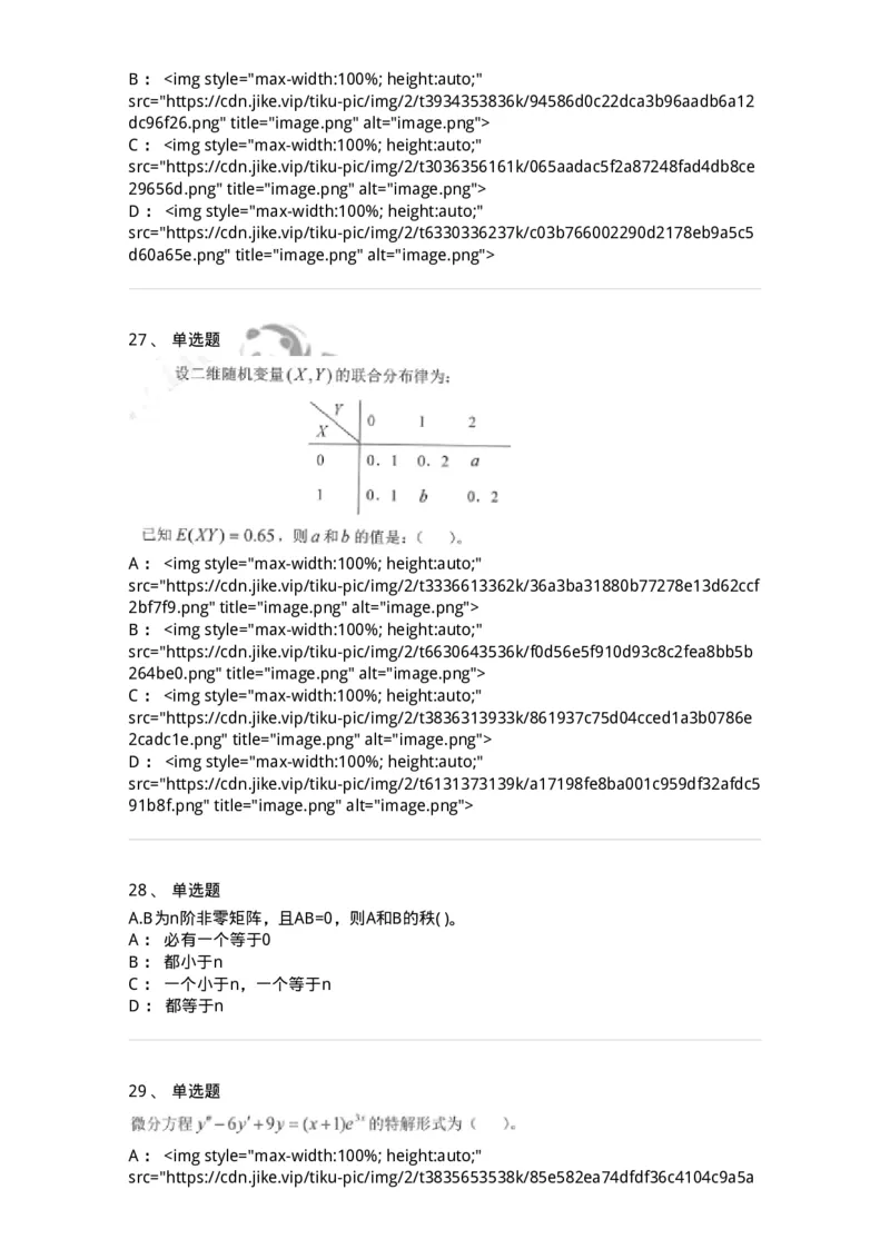 0-军队文职考试《数学1》模拟预测7-325669_军队文职(1)_01.军队文职真题-专业课_（全）版本一（历年真题+章节练习+模拟题）_数学1(军队文职)_预测模拟_纯题目