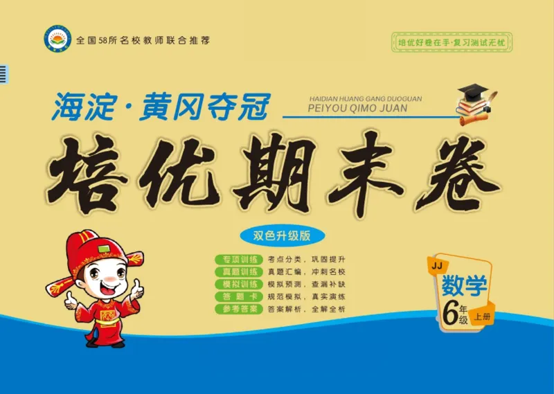 培优期末卷六年级上册数学（JJ）_2024年人教版小学数学一二三四五六年级上册下册期中期末试a0747_小学全科《同步练习+精品试卷》打包下载（1-6年级单元月考期中期末试卷）_小学数学