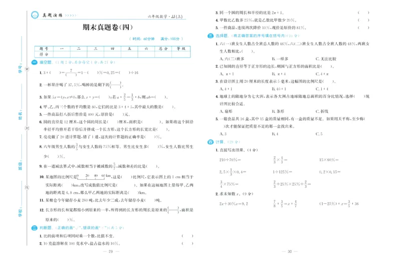 培优期末卷六年级上册数学（JJ）_2024年人教版小学数学一二三四五六年级上册下册期中期末试a0747_小学全科《同步练习+精品试卷》打包下载（1-6年级单元月考期中期末试卷）_小学数学
