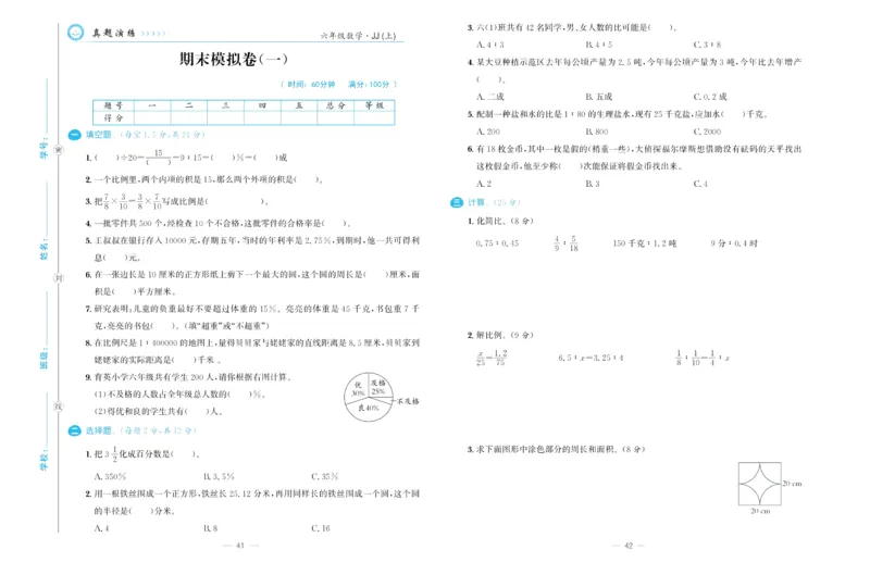 培优期末卷六年级上册数学（JJ）_2024年人教版小学数学一二三四五六年级上册下册期中期末试a0747_小学全科《同步练习+精品试卷》打包下载（1-6年级单元月考期中期末试卷）_小学数学