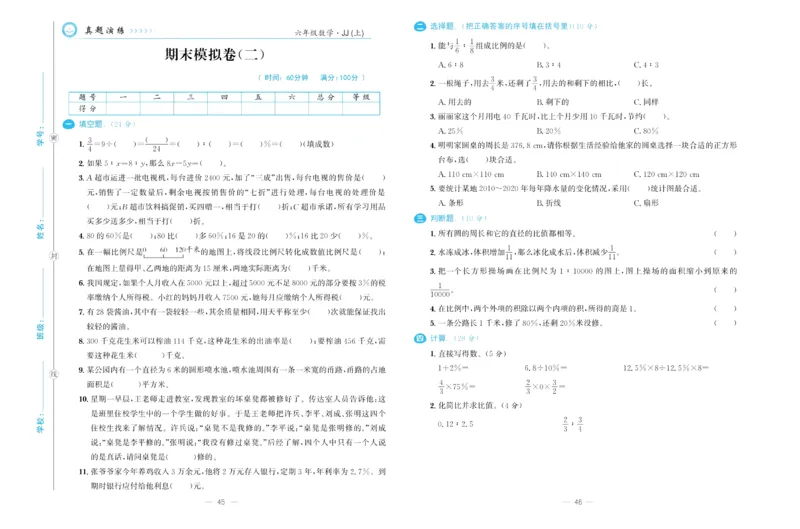 培优期末卷六年级上册数学（JJ）_2024年人教版小学数学一二三四五六年级上册下册期中期末试a0747_小学全科《同步练习+精品试卷》打包下载（1-6年级单元月考期中期末试卷）_小学数学