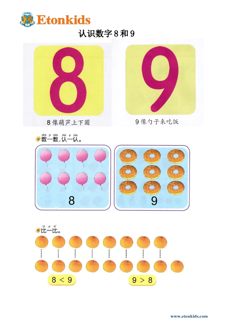 p12认识-数字8和9_幼小衔接全套_7.幼小衔接全套_22、幼小衔接教材_数学幼小衔接教师参考用书word（数学）