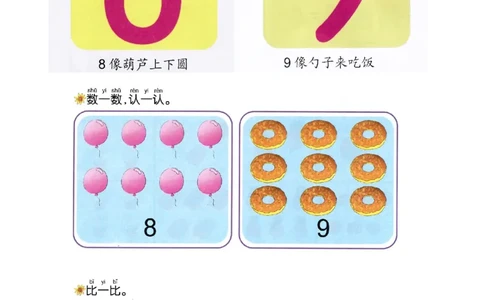 p12认识-数字8和9_幼小衔接全套_7.幼小衔接全套_22、幼小衔接教材_数学幼小衔接教师参考用书word（数学）