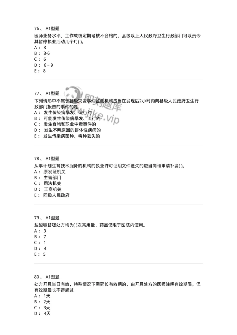 12812-卫生法律法规-137734_军队文职(1)_01.军队文职真题-专业课_（全）版本一（历年真题+章节练习+模拟题）_医学类基础综合(军队文职)_章节练习_纯题目