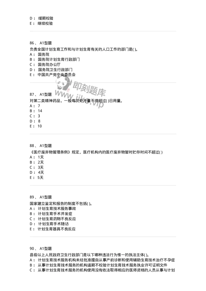 12812-卫生法律法规-137734_军队文职(1)_01.军队文职真题-专业课_（全）版本一（历年真题+章节练习+模拟题）_医学类基础综合(军队文职)_章节练习_纯题目
