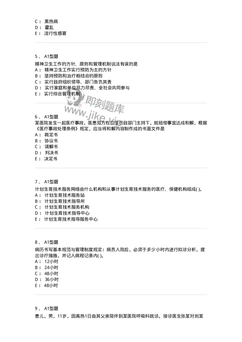 12812-卫生法律法规-137734_军队文职(1)_01.军队文职真题-专业课_（全）版本一（历年真题+章节练习+模拟题）_医学类基础综合(军队文职)_章节练习_纯题目