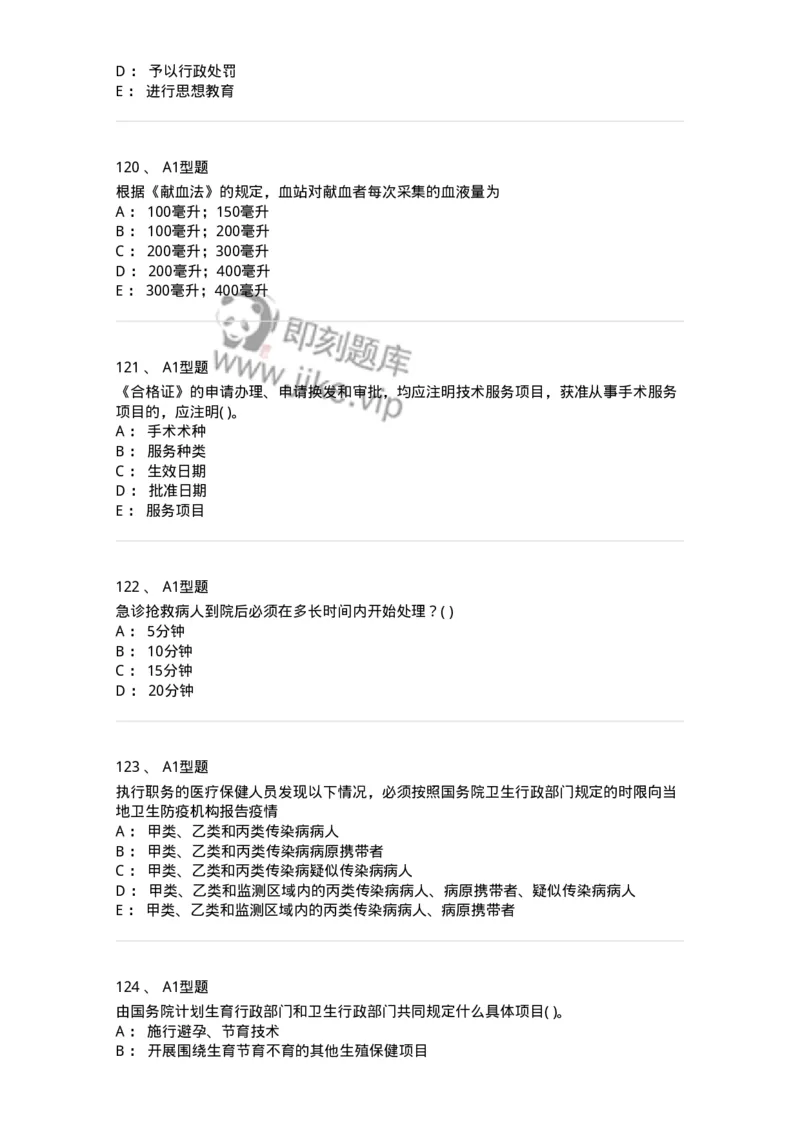 12812-卫生法律法规-137734_军队文职(1)_01.军队文职真题-专业课_（全）版本一（历年真题+章节练习+模拟题）_医学类基础综合(军队文职)_章节练习_纯题目