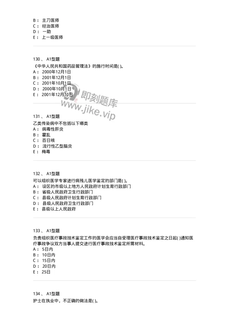 12812-卫生法律法规-137734_军队文职(1)_01.军队文职真题-专业课_（全）版本一（历年真题+章节练习+模拟题）_医学类基础综合(军队文职)_章节练习_纯题目