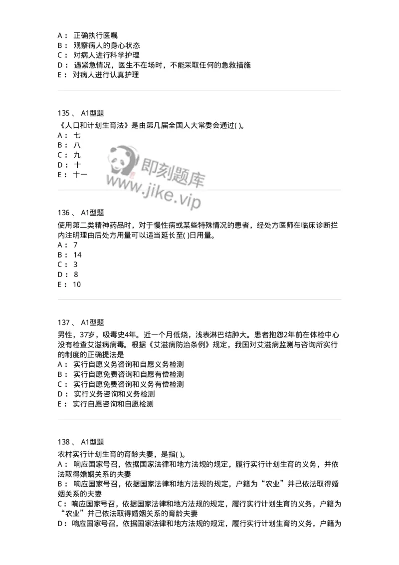 12812-卫生法律法规-137734_军队文职(1)_01.军队文职真题-专业课_（全）版本一（历年真题+章节练习+模拟题）_医学类基础综合(军队文职)_章节练习_纯题目