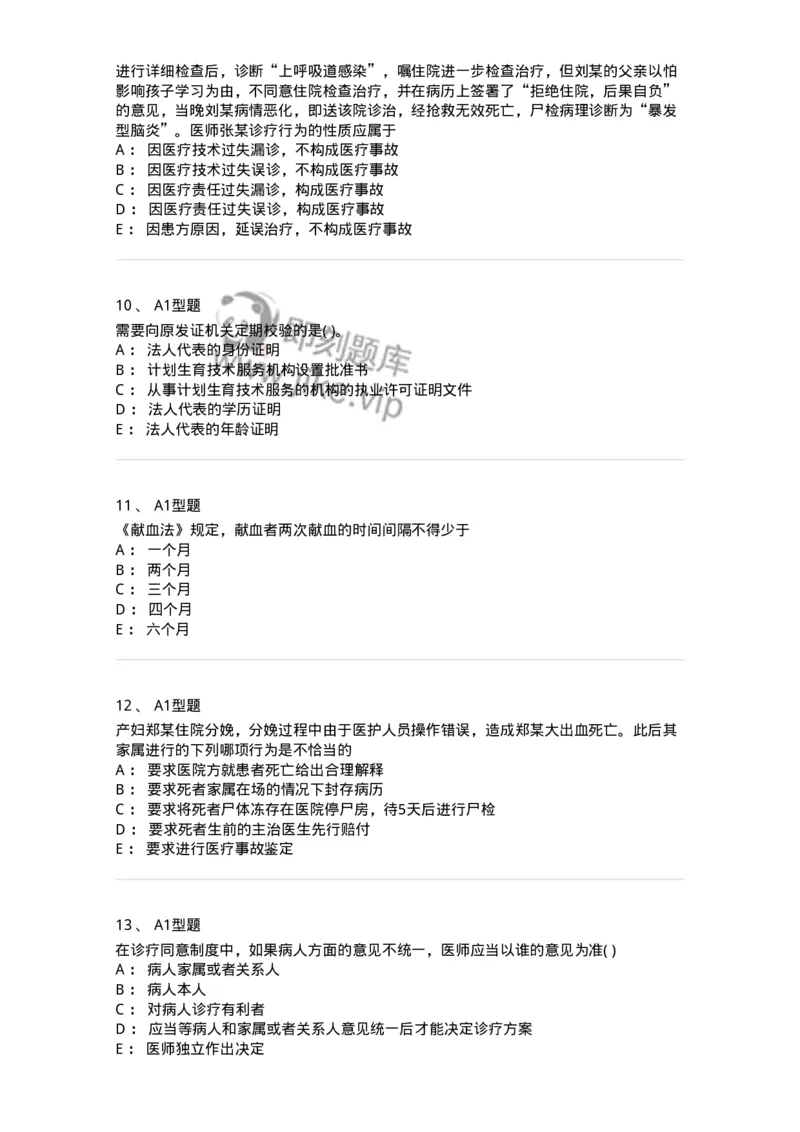 12812-卫生法律法规-137734_军队文职(1)_01.军队文职真题-专业课_（全）版本一（历年真题+章节练习+模拟题）_医学类基础综合(军队文职)_章节练习_纯题目