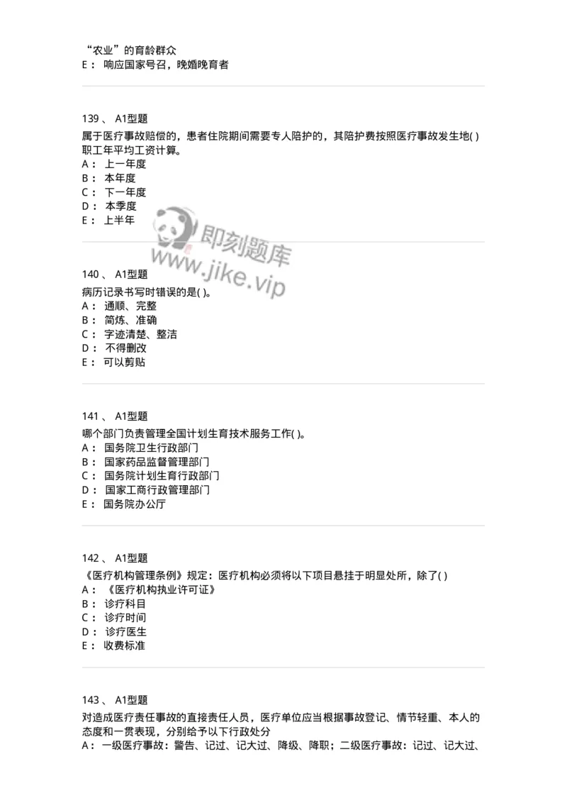 12812-卫生法律法规-137734_军队文职(1)_01.军队文职真题-专业课_（全）版本一（历年真题+章节练习+模拟题）_医学类基础综合(军队文职)_章节练习_纯题目