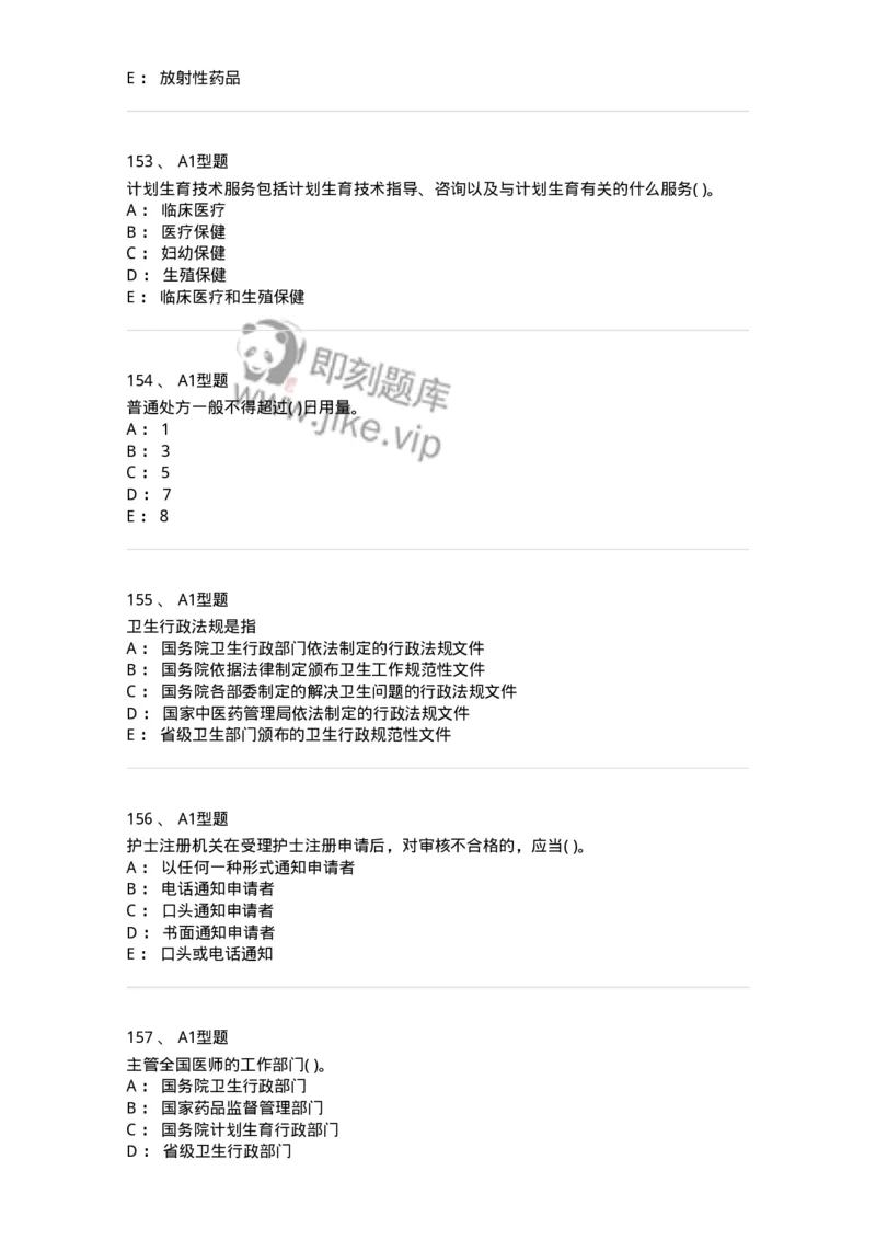 12812-卫生法律法规-137734_军队文职(1)_01.军队文职真题-专业课_（全）版本一（历年真题+章节练习+模拟题）_医学类基础综合(军队文职)_章节练习_纯题目