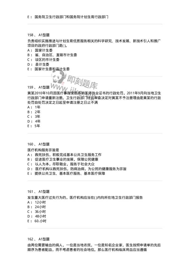 12812-卫生法律法规-137734_军队文职(1)_01.军队文职真题-专业课_（全）版本一（历年真题+章节练习+模拟题）_医学类基础综合(军队文职)_章节练习_纯题目