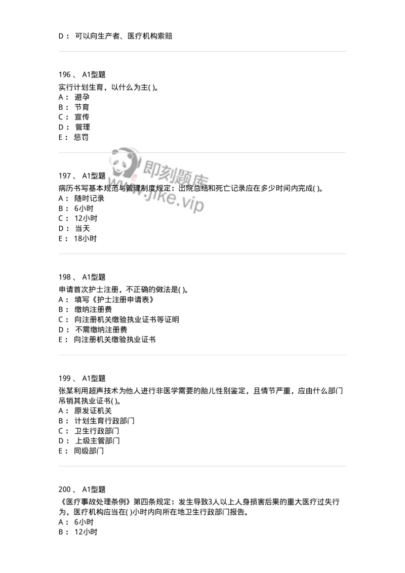 12812-卫生法律法规-137734_军队文职(1)_01.军队文职真题-专业课_（全）版本一（历年真题+章节练习+模拟题）_医学类基础综合(军队文职)_章节练习_纯题目