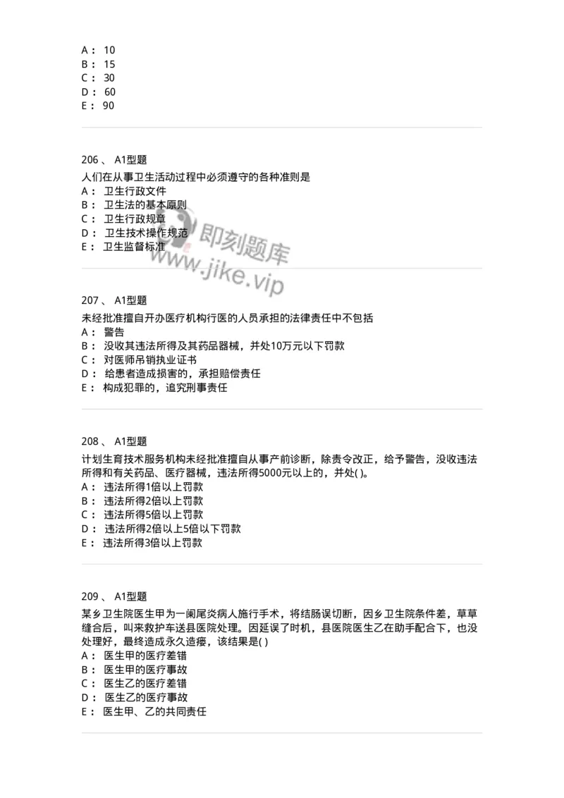 12812-卫生法律法规-137734_军队文职(1)_01.军队文职真题-专业课_（全）版本一（历年真题+章节练习+模拟题）_医学类基础综合(军队文职)_章节练习_纯题目