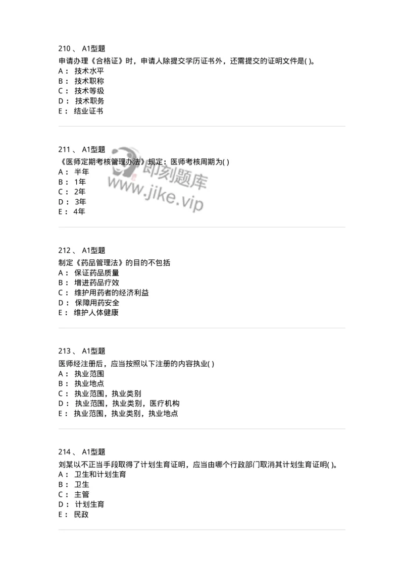12812-卫生法律法规-137734_军队文职(1)_01.军队文职真题-专业课_（全）版本一（历年真题+章节练习+模拟题）_医学类基础综合(军队文职)_章节练习_纯题目