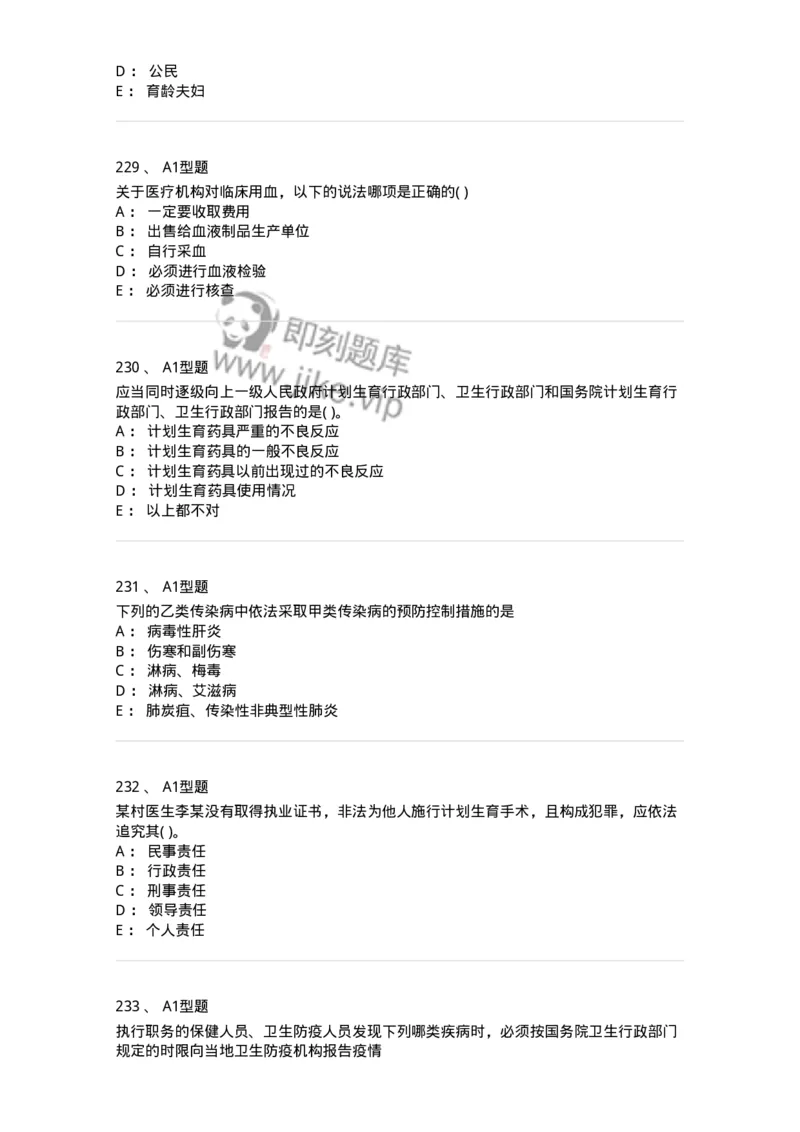 12812-卫生法律法规-137734_军队文职(1)_01.军队文职真题-专业课_（全）版本一（历年真题+章节练习+模拟题）_医学类基础综合(军队文职)_章节练习_纯题目